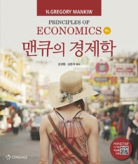  맨큐의 경제학 9판 솔루션 (답지 정답 해설)