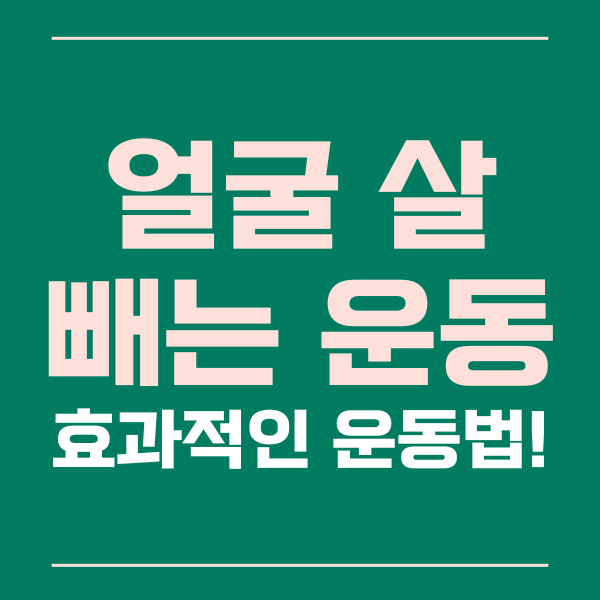  얼굴 살 빼는 효과적인 운동법과 꿀팁들