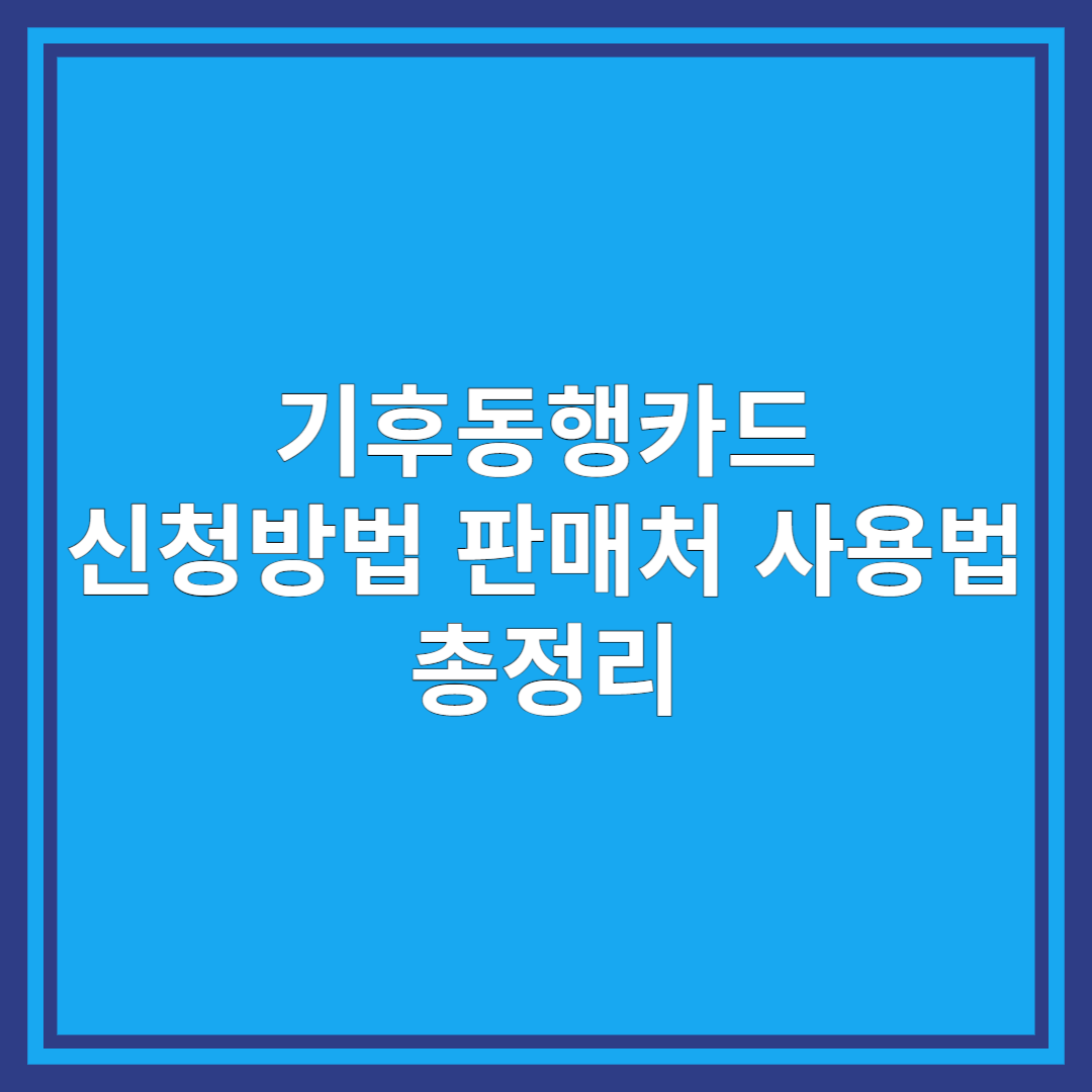  기후동행카드 신청방법 판매처 사용법