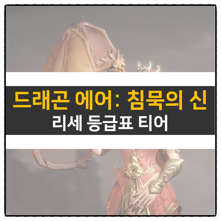  드래곤 에어: 침묵의 신 리세 등급표 티어 쿠폰은 있었는데 없었습니다?