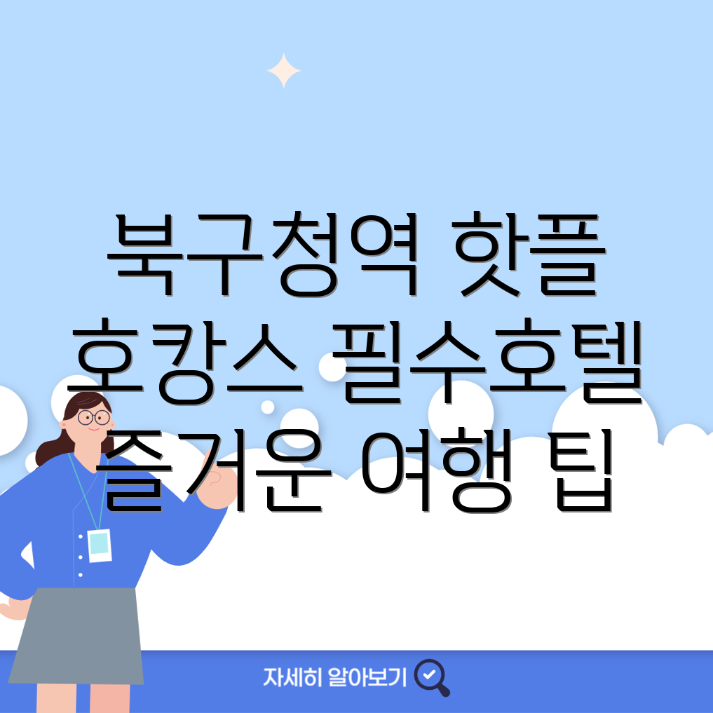 북구청역 호텔 추천