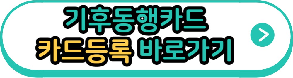 기후동행카드 카드등록 바로가기