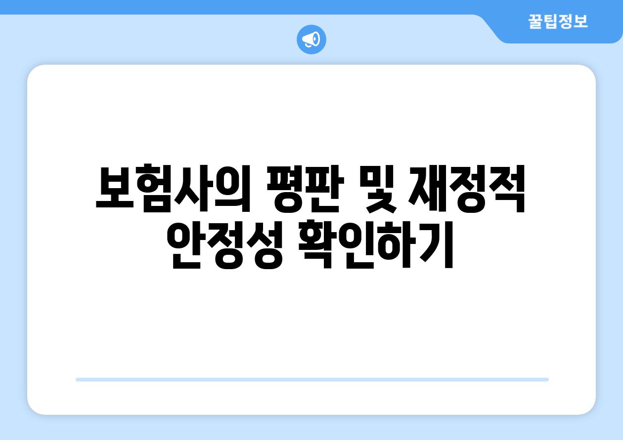 보험사의 평판 및 재정적 안정성 확인하기