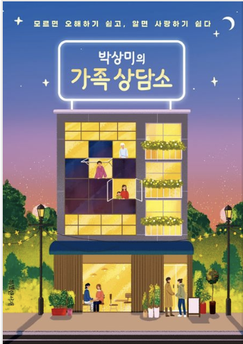  [박상미의 가족상담소] 모르면 오해하기 쉽고, 알면 사랑하기 쉽다