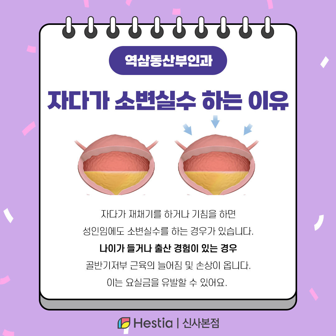 자다가 소변실수 요실금 치료 비용 역삼동산부인과 자다가 소변실수 원인