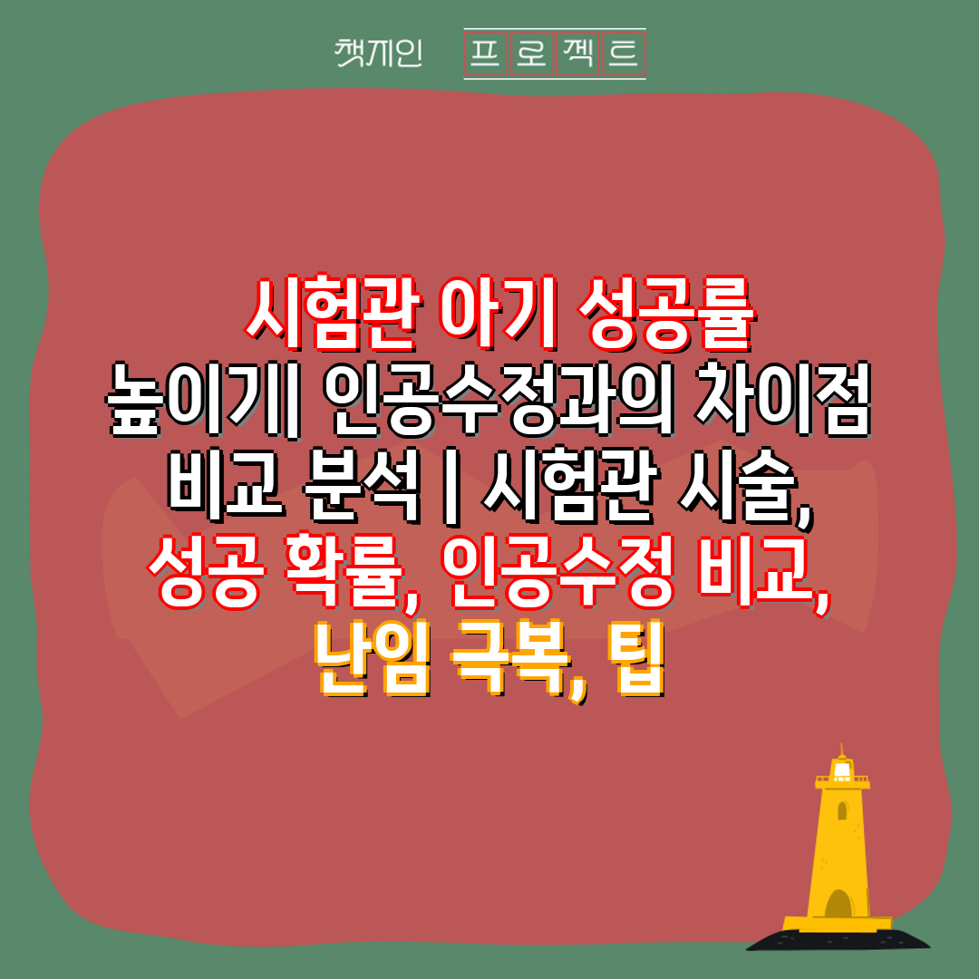  시험관 아기 성공률 높이기 인공수정과의 차장점 비교 