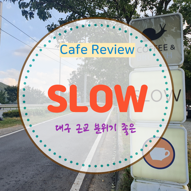  [대구 근교/가창 카페]"SLOW"드라이브 하기 좋은 분위기있는 조용한 카페