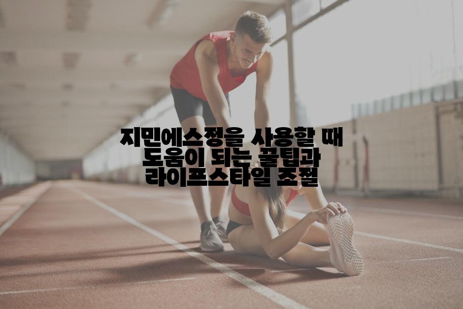 지민에스정을 사용할 때 도움이 되는 꿀팁과 라이프스타일 조절