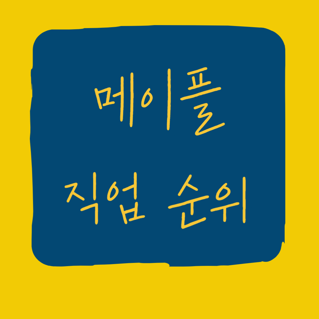 메이플스토리 리부트 기준 직업 순위 모험가 전사 도적 직업 티어 메이플스토리 리부트 기준 직업 순위 모험가 전사 도적 직업 티어