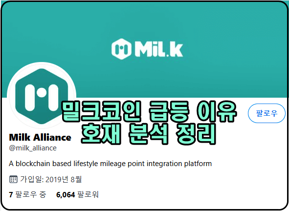  밀크 코인(MLK) 급등 호재 분석, 카카오 파트너쉽 체결