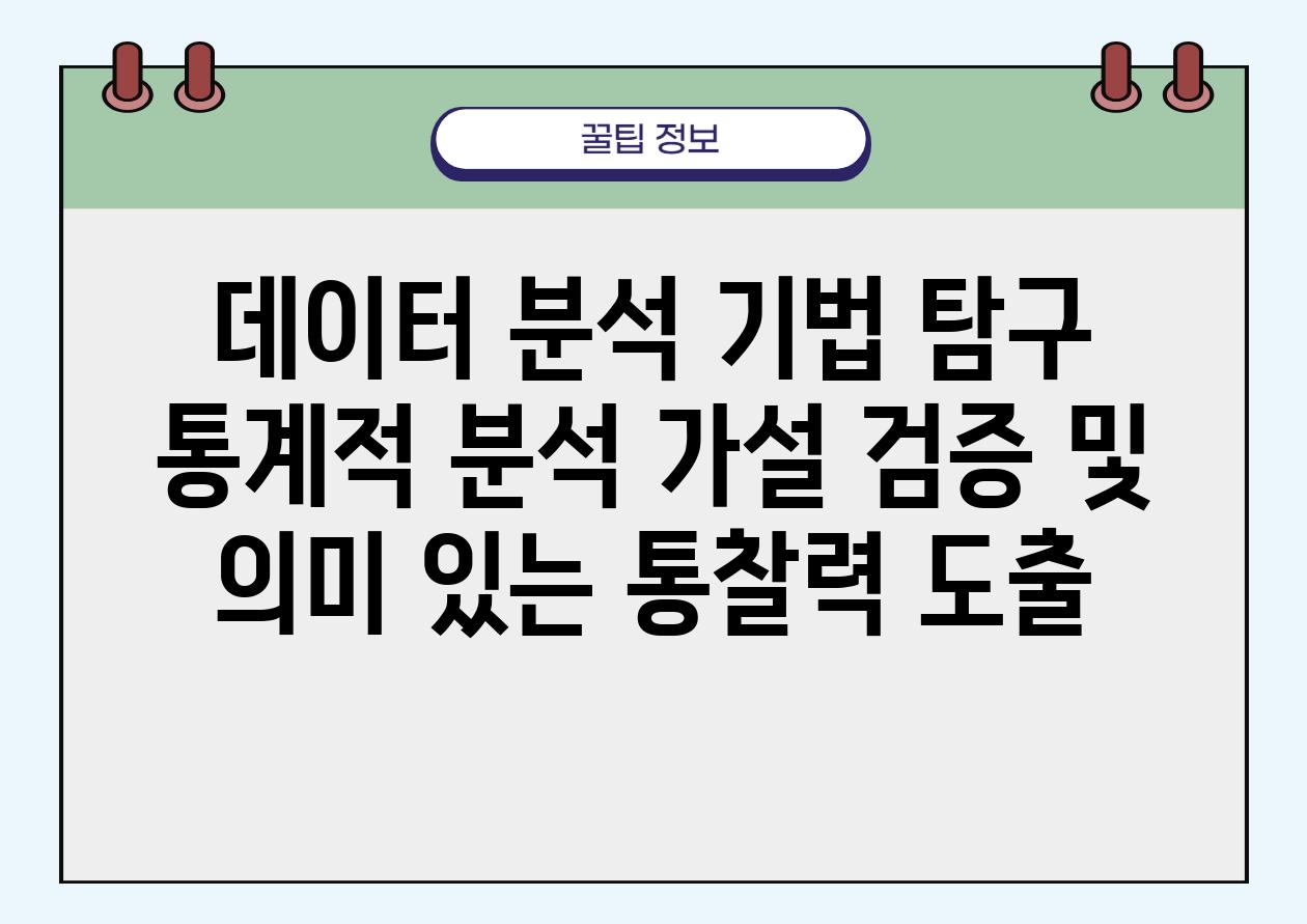 데이터 분석 기법 비교 통계적 분석 가설 검증 및 의미 있는 통찰력 도출