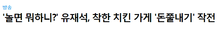  유재석 - 놀면 머하니 ,착한 치킨 가게 '돈쭐내기' 작전