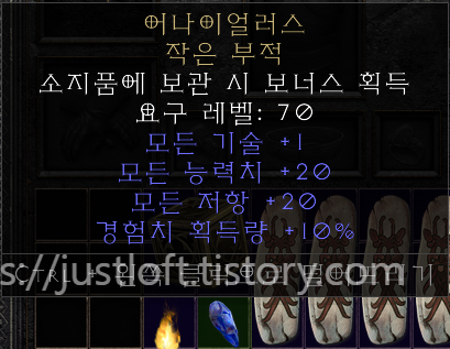 디아블로2 레저렉션 싱글플레이 세이브파일 .d2s Diablo II: Resurrected Singleplay Character Save ▶ 원소술사(눈보라소서) 아이템 풀세트 ▶ 사용 전 참고사항 - 86 레벨의 원소술사 캐릭터의 인벤토리와 창고에 아이템이 보관되어 있습니다. - 어느정도 육성 &amp; 테스트가 원활하게 가능하도록 86레벨로 설정하였습니다. - 노스탯(보유 스탯 포인트 425개)&amp;#44; 노스킬(보유 스킬 포인트 85개) 상태입니다. - 지옥 난이도까지 클리어된 상태이며 액트 보스를 제외한 모든 퀘스트는 미완료된 상태입니다. - 세이브 파일 내 모든 아이템은 올으뜸 옵션입니다. - 2막 용병용 무형 아이템 3종이 포함되어 있습니다. (무한&amp;#44; 인내&amp;#44; 안다뚜껑) 캐릭터 내 모든 아이템은 으뜸 옵션입니다. ▶ 주요 아이템 기드의 행운&amp;#44; 추위의 파열&amp;#44; 지옥불 횃불&amp;#44; 어나이얼러스 죽음의 깊이&amp;#44; 밤날개의 너울&amp;#44; 오르무스의 장포&amp;#44; 눈싸움&amp;#44; 모래폭풍 여로&amp;#44; 마수&amp;#44; 마라&amp;#44; 조던&amp;#44; 불카토스&amp;#44; 무지개 자락 주얼(냉기) ▶ 용병 아이템 룬어 무한 : 무형 자이언트 쓰레셔 무형 안다리엘의 두개골 룬어 인내 : 무형 아콘 플레이트 https://justloft.tistory.com/