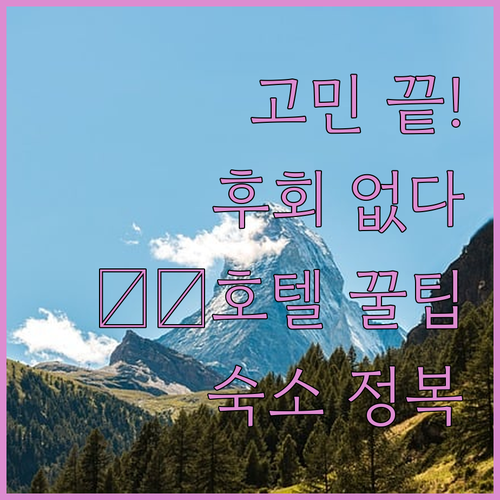 싱가포르 호텔 선택 고민 끝 후회없는