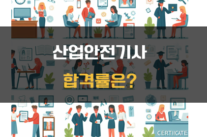 산업안전기사 합격률