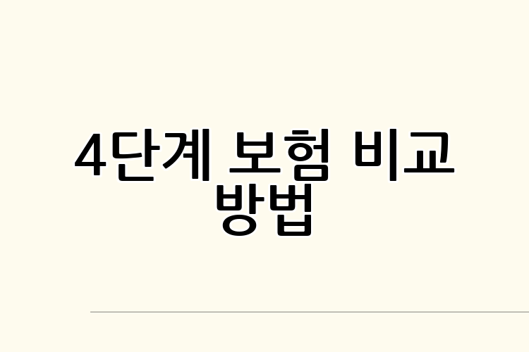 4단계 보험 비교 방법