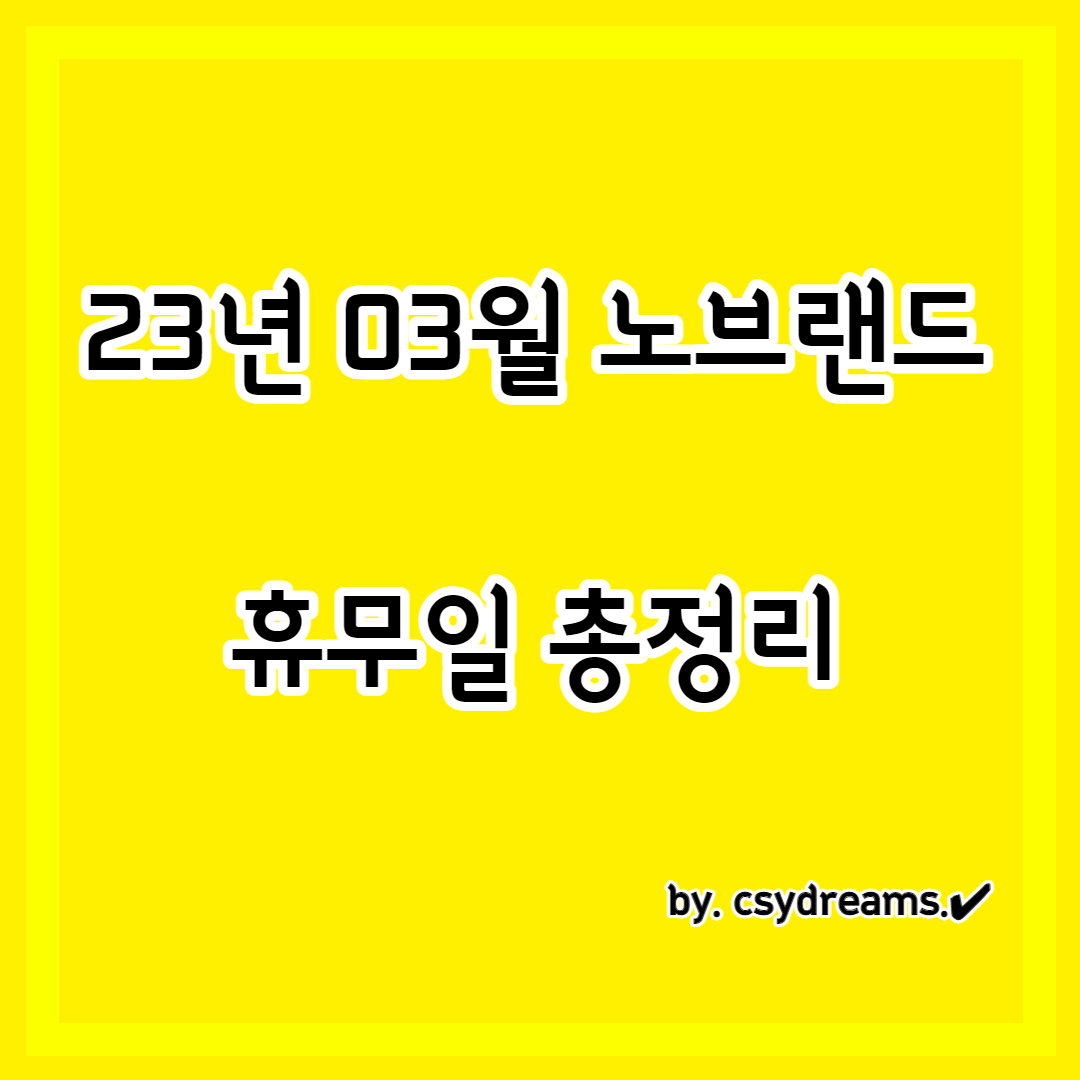 2023년 3월 전국 지점별 노브랜드 휴무일 총정리