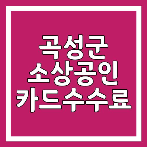 곡성군 소상공인 카드수수료