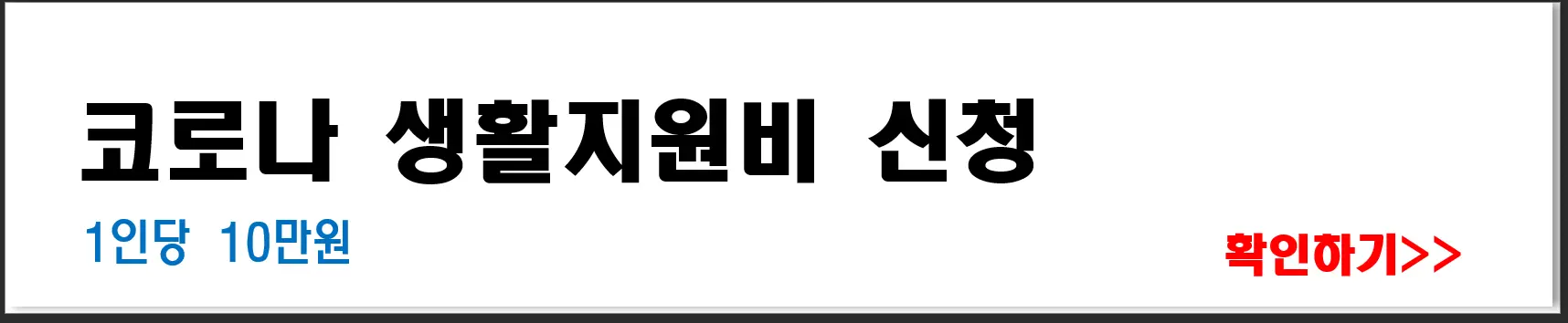 코로나 생활지원금