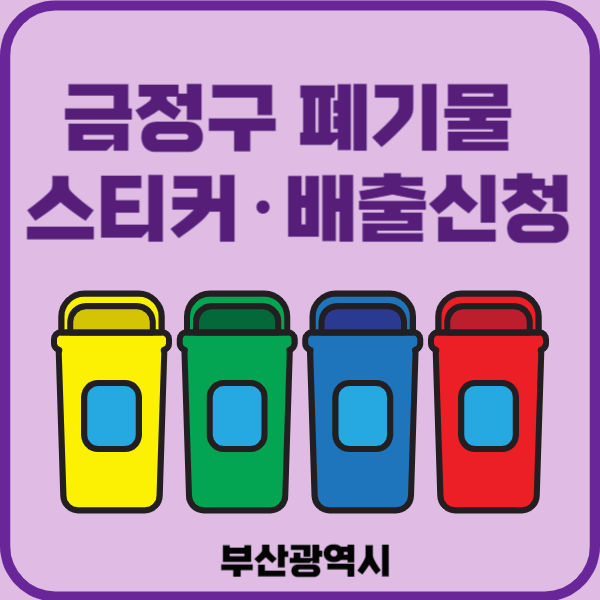 부산시 금정구 대형폐기물 배출