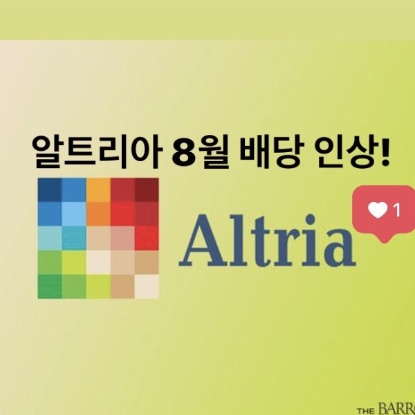  배당왕 알트리아(NYSE:MO) 8월 배당인상 소식! 이대로 안전할까?(알트리아 배당성향)