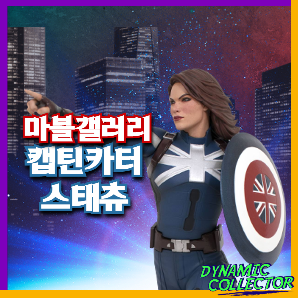  [다이나믹컬렉터] 마블 갤러리 "캡틴 카터" 스태츄