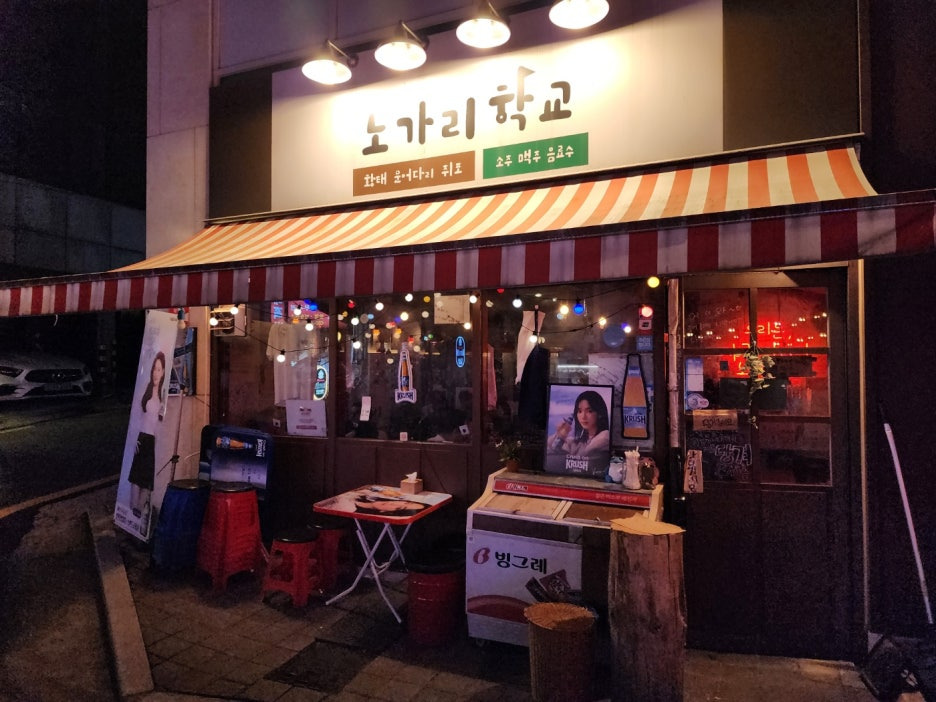 노가리 학교 이미지