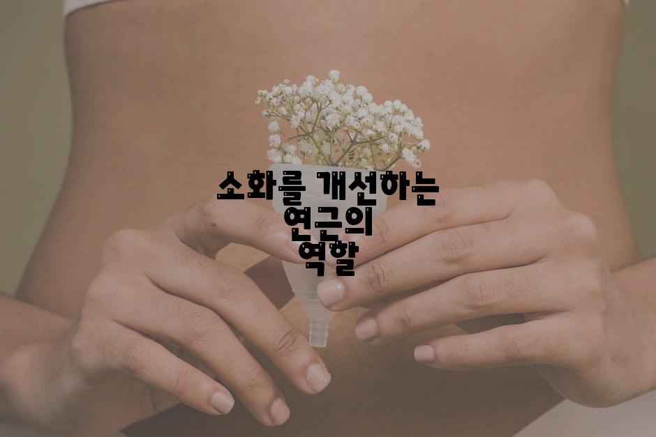 소화를 개선하는 연근의 역할
