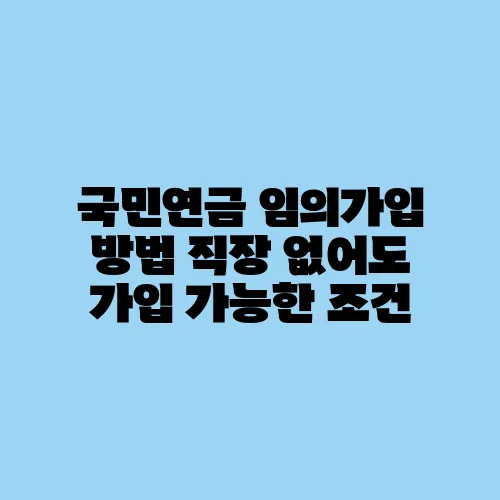 국민연금 임의가입 방법 직장 없어도 가입 가능한 조건