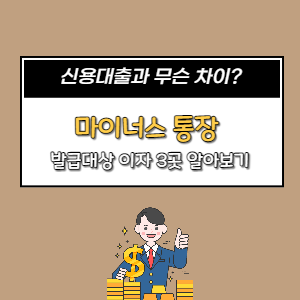  마이너스 통장 발급대상 및 이자 신용대출과 간단비교