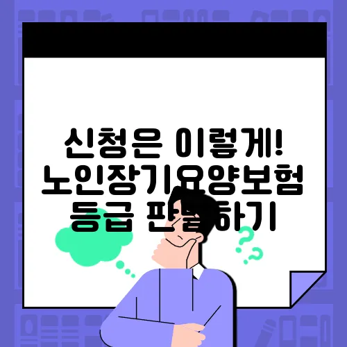 신청은 이렇게! 노인장기요양보험 등급 판별하기