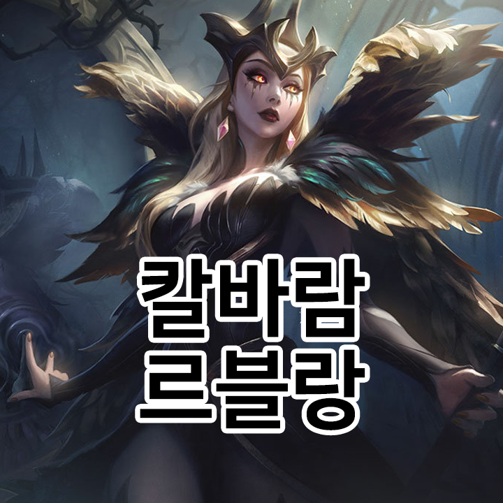  칼바람 르블랑 룬 & 템트리 & 스킬트리  롤칼바람2021 시즌11