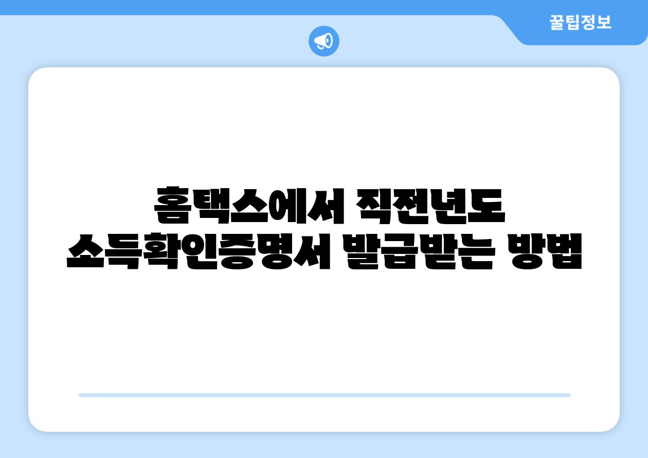  홈택스에서 직전년도 소득확인증명서 발급받는 방법