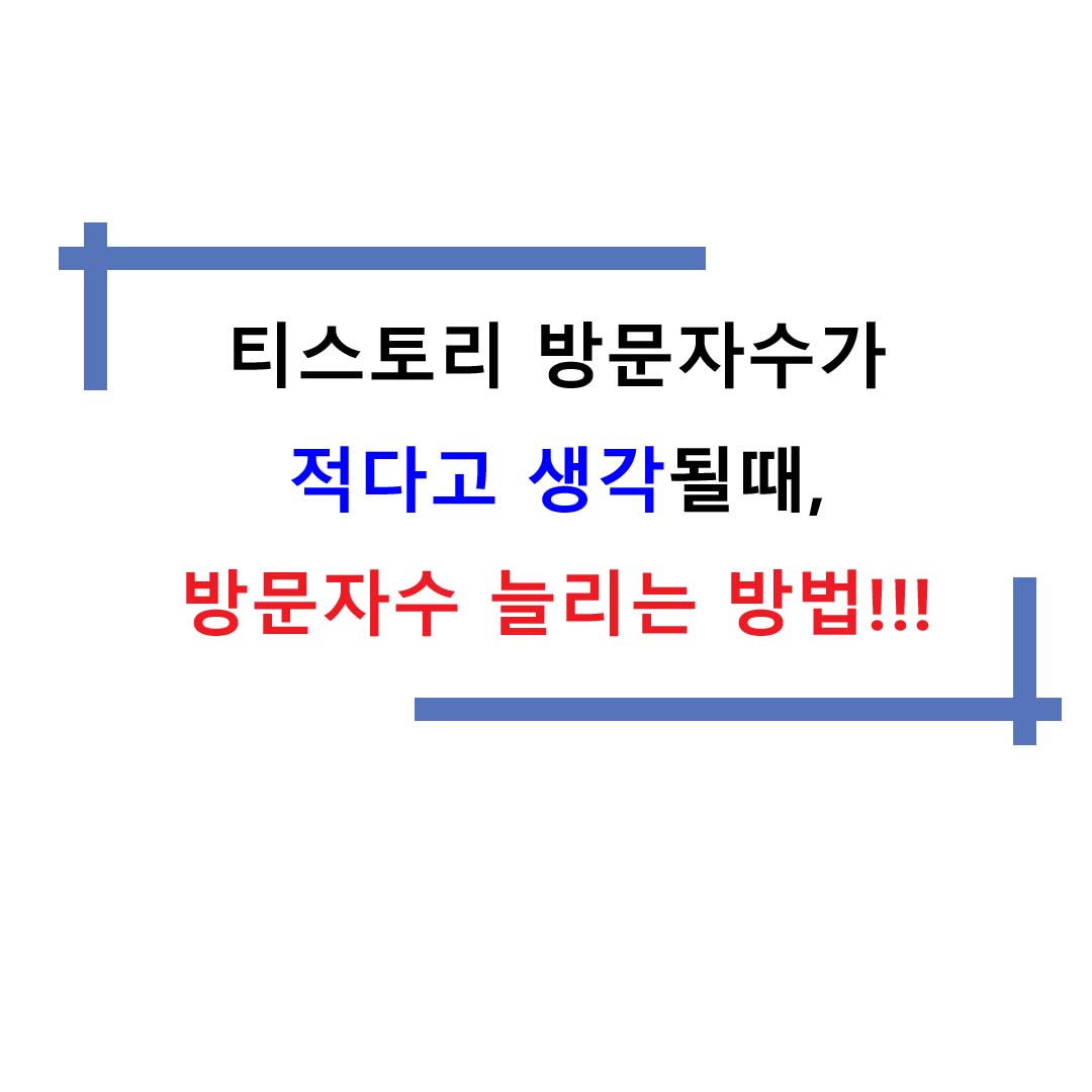  티스토리 방문자가 적다고 생각될때, 방문자를 늘리는 방법
