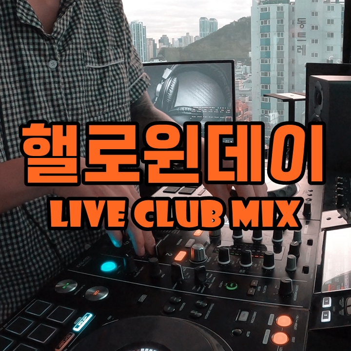  핼로윈파티, 할로윈데이 방구석클럽 신나는 파티음악 DJ믹스