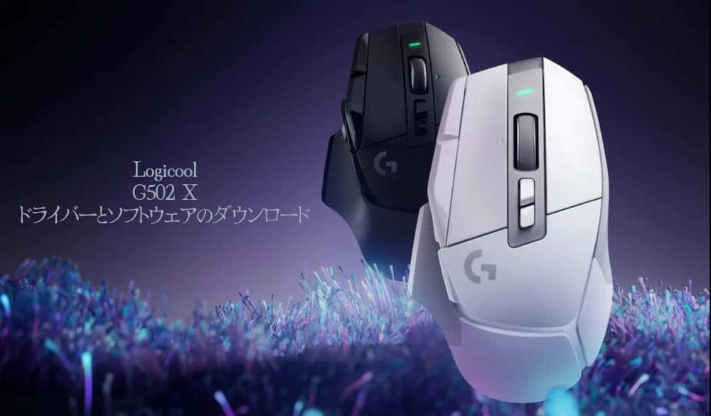 Logicool G502 X ドライバーとソフトウェアのダウンロード