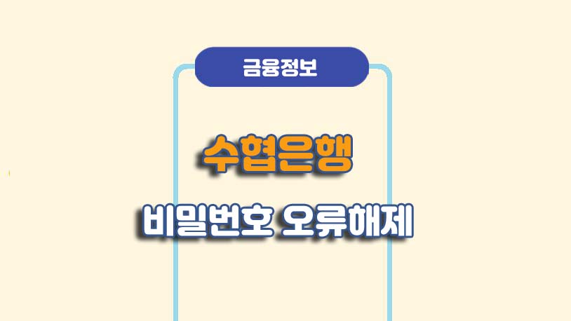 수협 비밀번호 오류 해제 방법