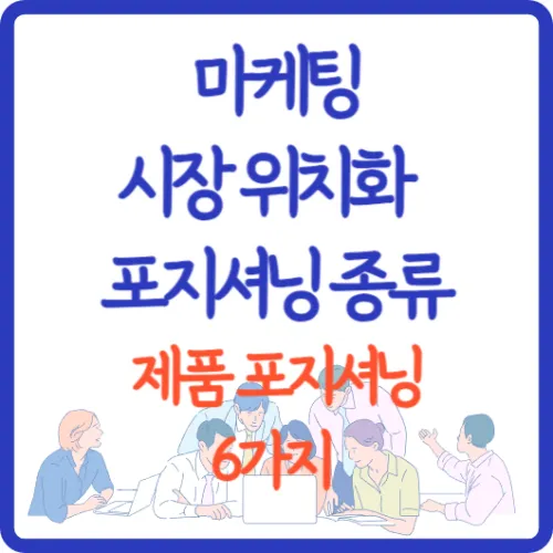 마케팅-종류-제품-포지셔닝-6가지