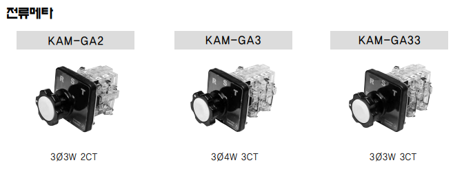 3상 4선식 3CT용 전류 메타제어용 스위치 모음 사진