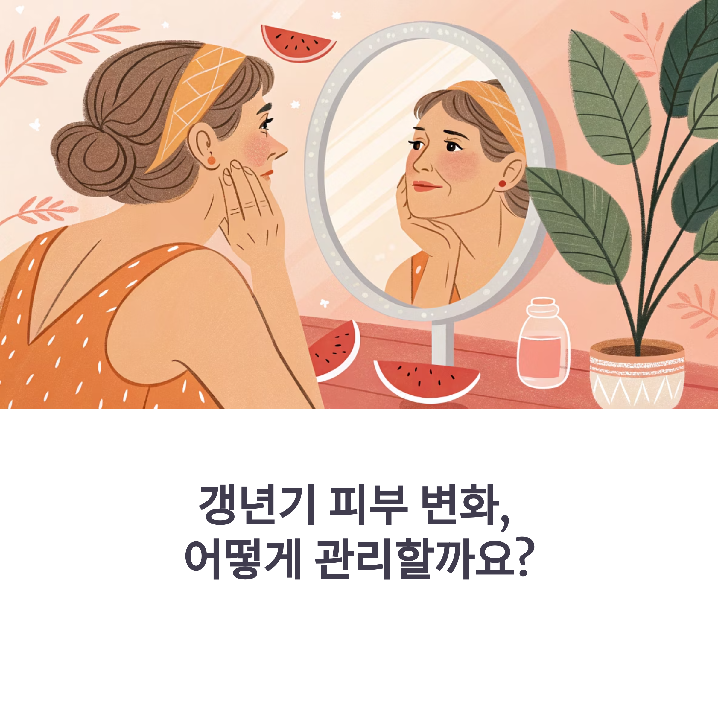 갱년기 피부변화