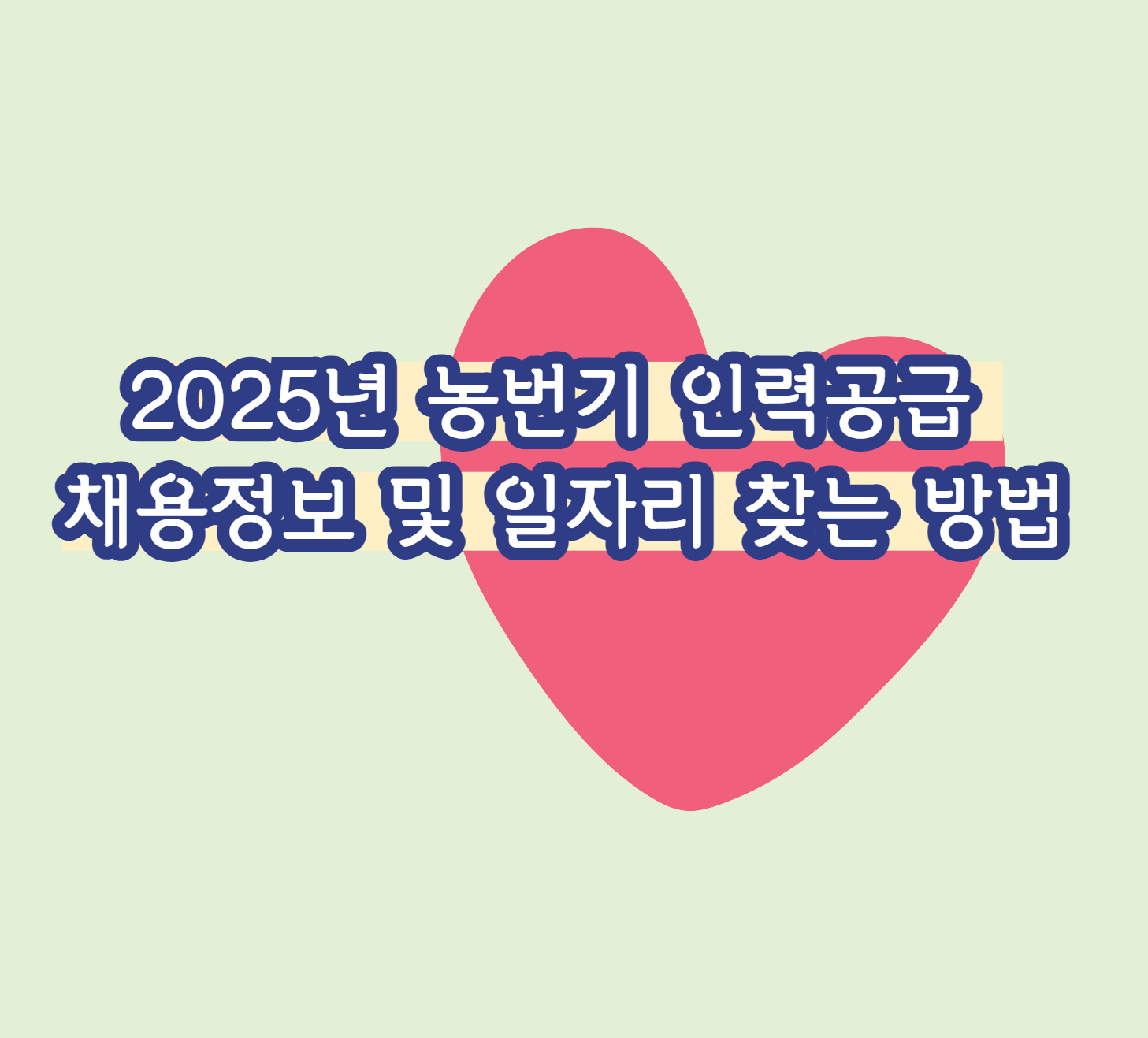 2025년 농번기 인력공급 채용정보 및 일자리 찾는 방법