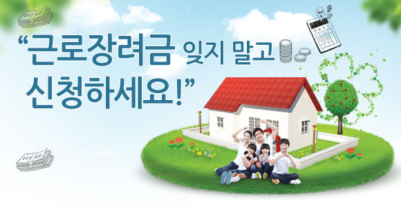  2020 근로장려금 신청기간 확인하세요!