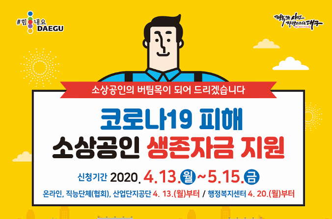  대구 소상공인 생존자금 신청 자격 100만원 지원 받는 방법