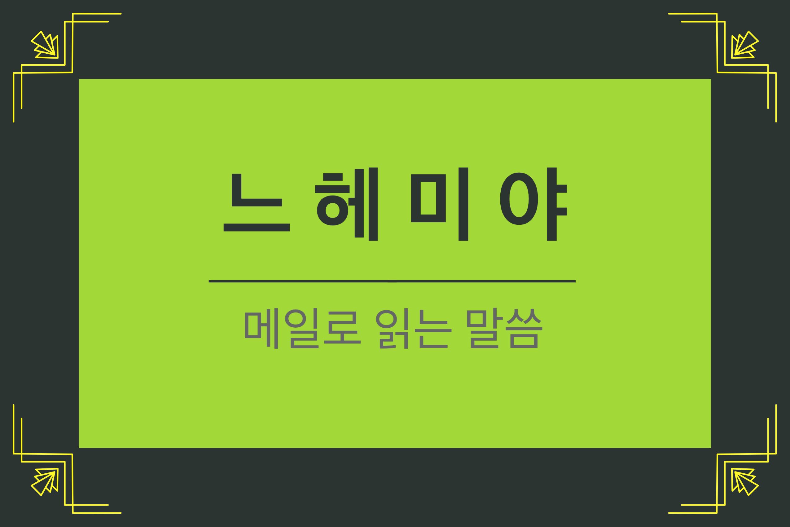  느헤이먀 2장 1-18절 (일어나 건축하자)