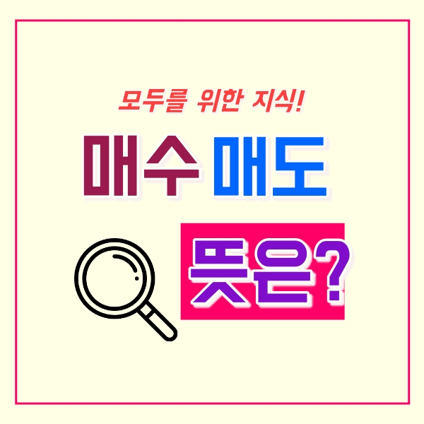 매수 매도 뜻은?