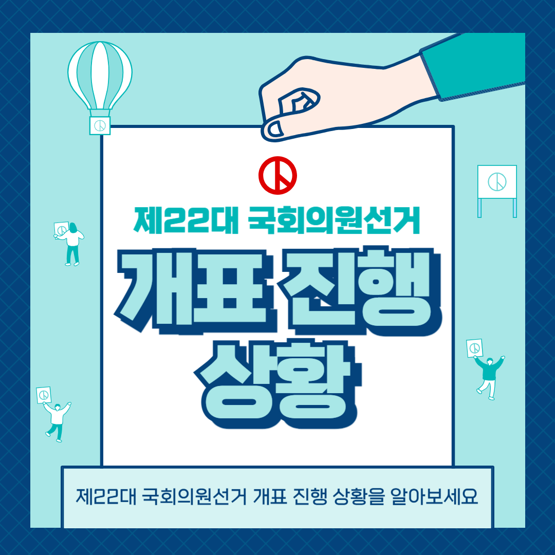 제22대 총선 개표상황