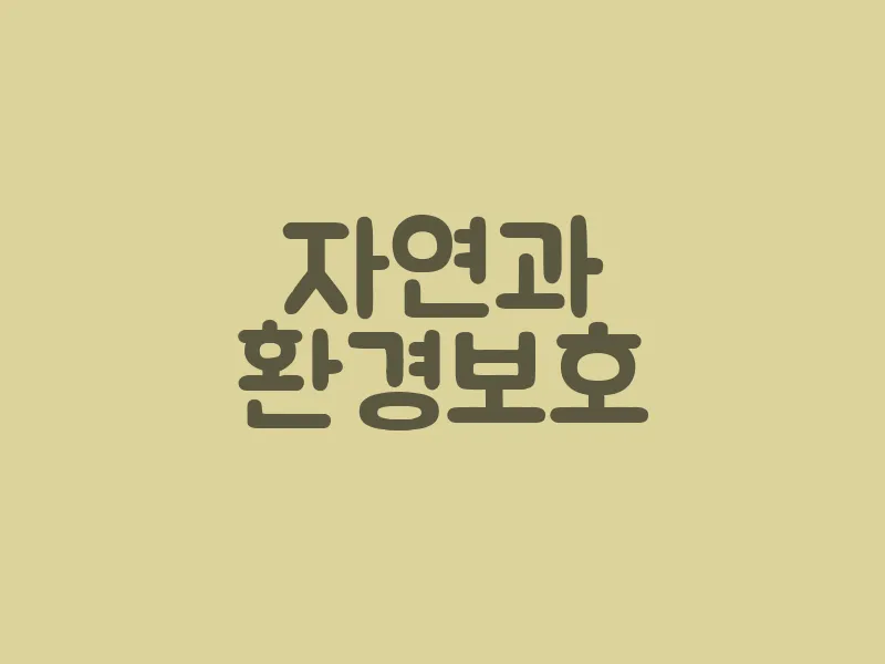 자연과 환경 보호