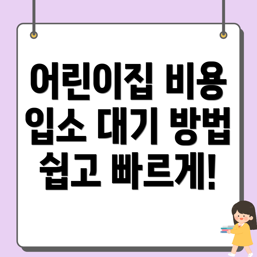 어린이집 비용