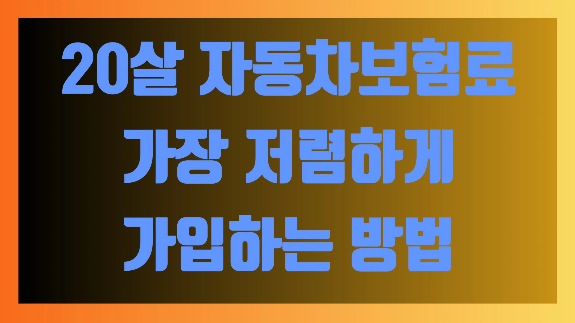 20살 자동차보험료, 가장 저렴하게 가입하는 방법