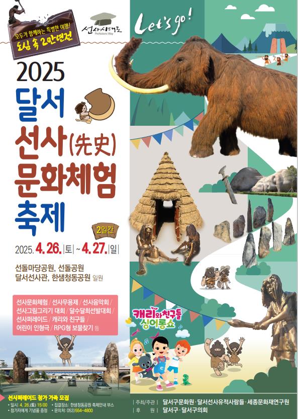2025 달서 선사문화체험축제 홍보 포스터